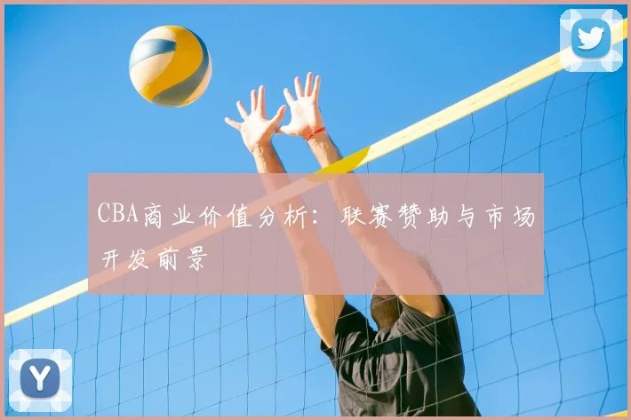 CBA商业价值分析：联赛赞助与市场开发前景