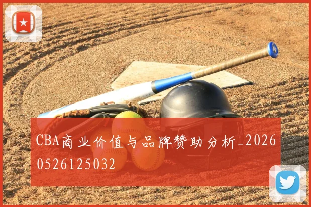 CBA商业价值与品牌赞助分析_20260526125032