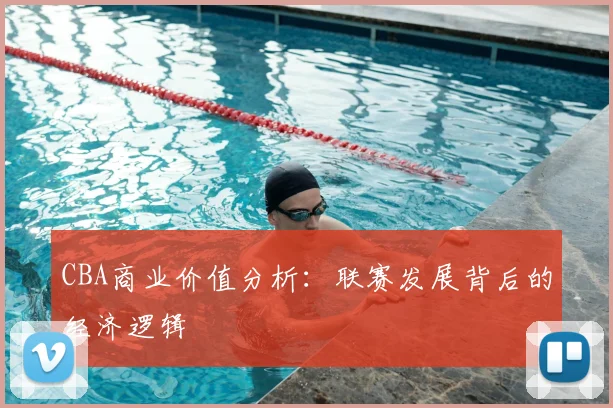 CBA商业价值分析：联赛发展背后的经济逻辑