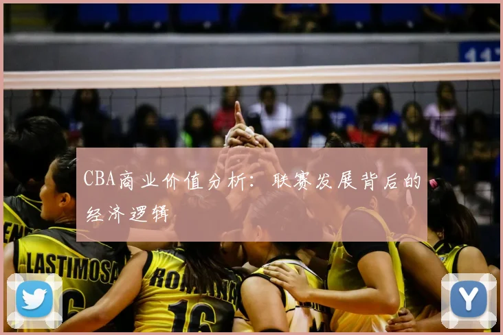 CBA商业价值分析：联赛发展背后的经济逻辑