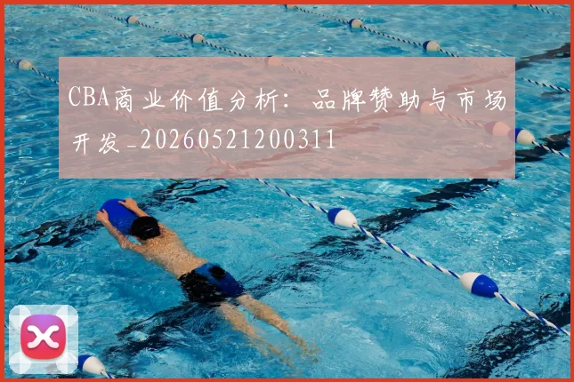 CBA商业价值分析:品牌赞助与市场开发_20260521200311