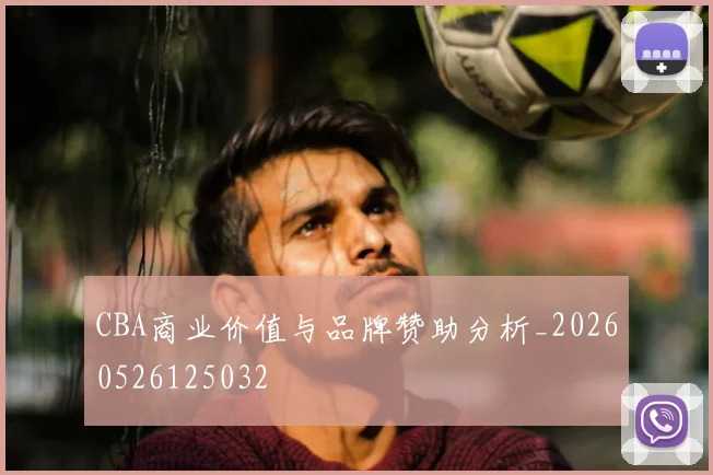 CBA商业价值与品牌赞助分析_20260526125032